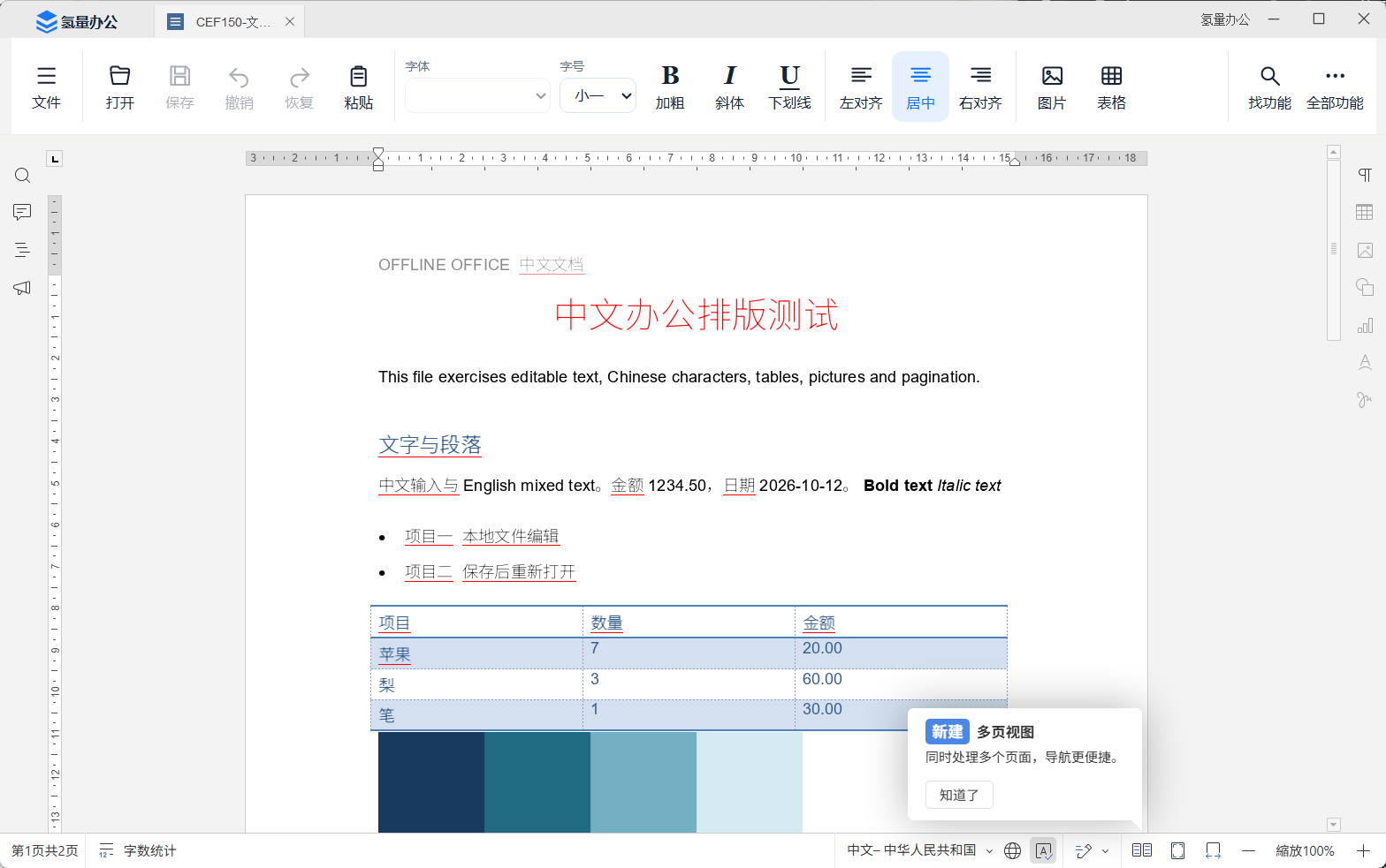 氢量办公文档编辑器，带中文工具栏和排版测试文档