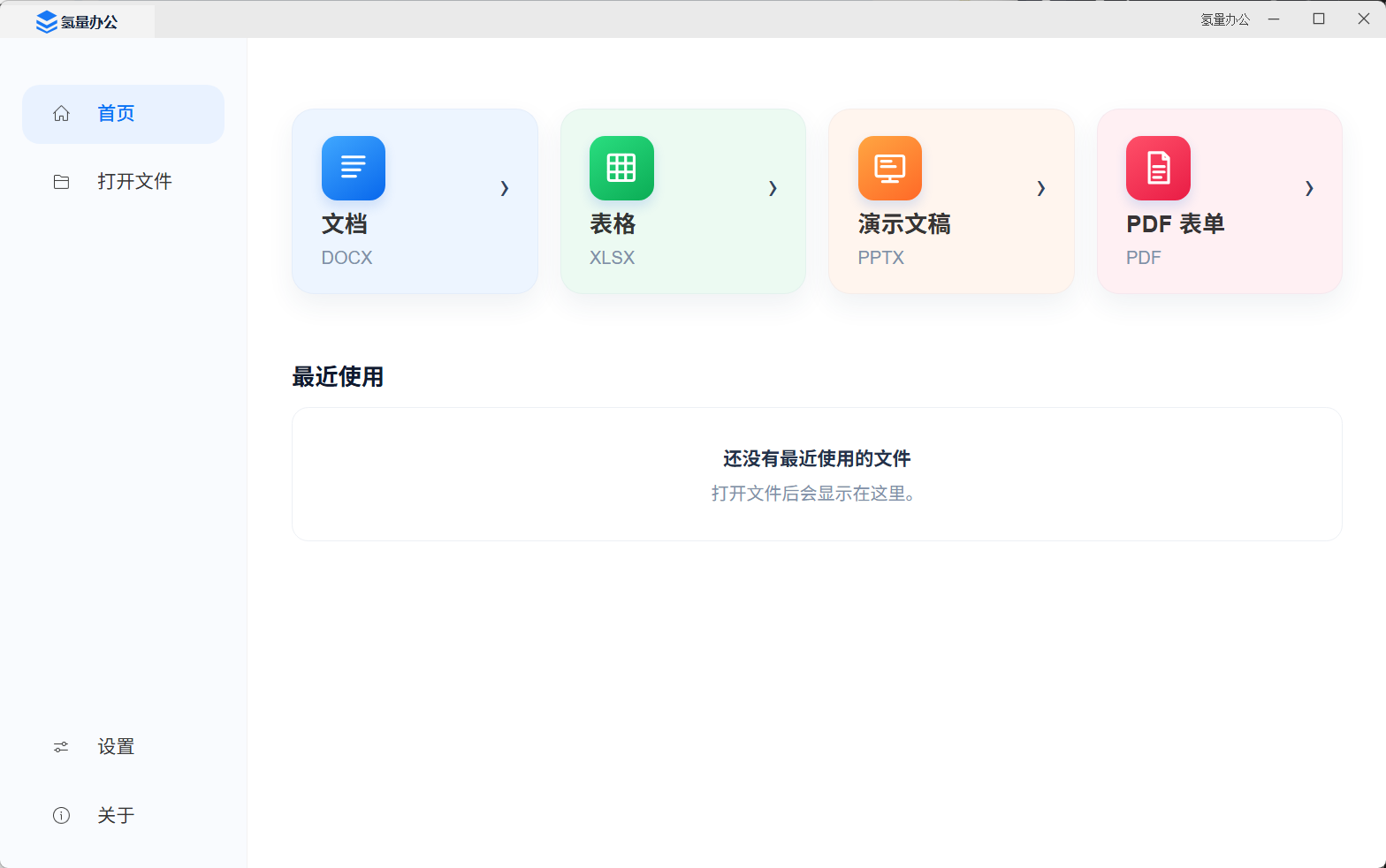 氢量办公真实首页，左侧打开文件，右侧文档、表格、演示文稿和 PDF 四个入口